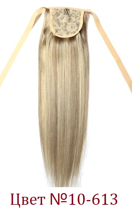 Хвост из натуральных волос на ленте цвет 10-613
