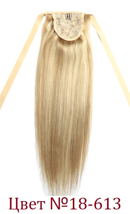 Хвост из натуральных волос на ленте цвет 18-613