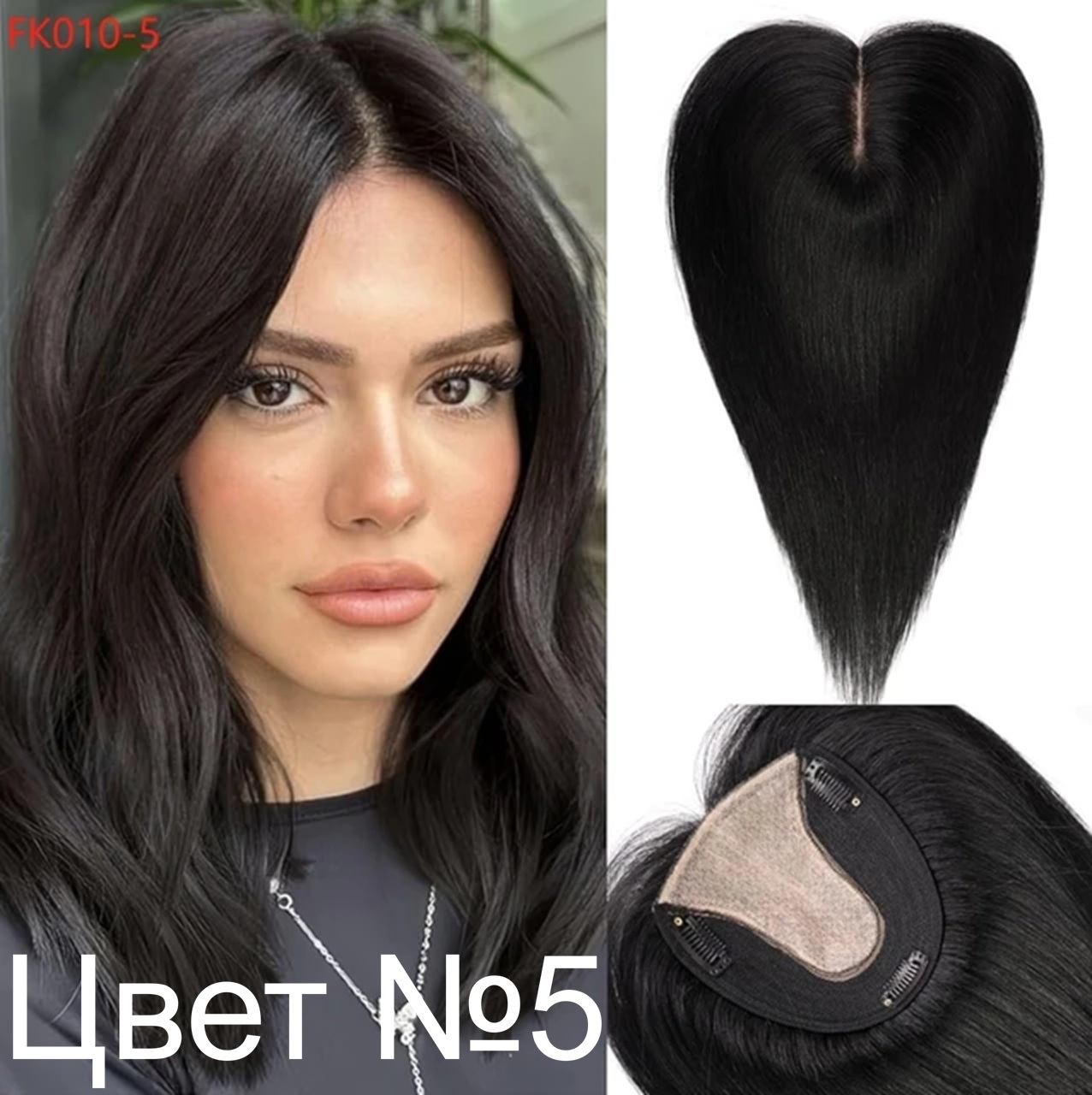 Накладка из натуральных волос FK010 цвет черный